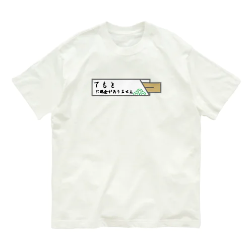 手元に現金がありません Organic Cotton T-Shirt