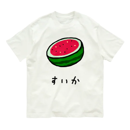 【果物シリーズ】すいか♪2107 オーガニックコットンTシャツ