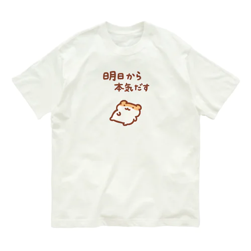 明日から本気出す Organic Cotton T-Shirt