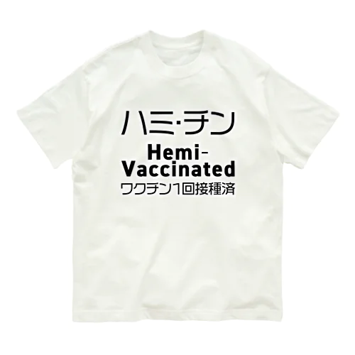 ワクチン接種済(1回目) オーガニックコットンTシャツ