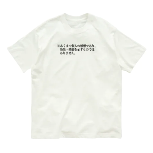 個人の感想withコロナ オーガニックコットンTシャツ