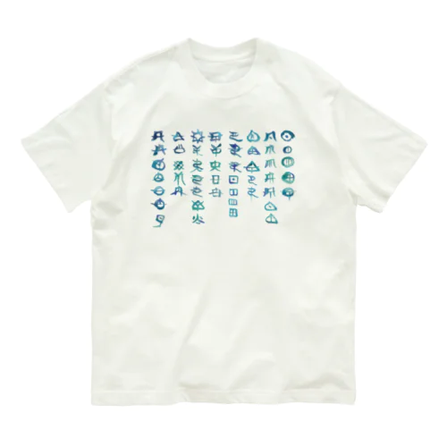 アワウタとフトマニ(海色) Organic Cotton T-Shirt