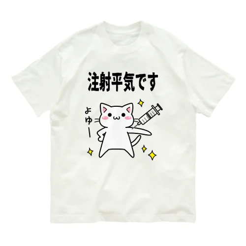 注射へいきにゃ オーガニックコットンTシャツ