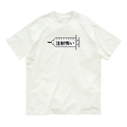 注射怖い オーガニックコットンTシャツ