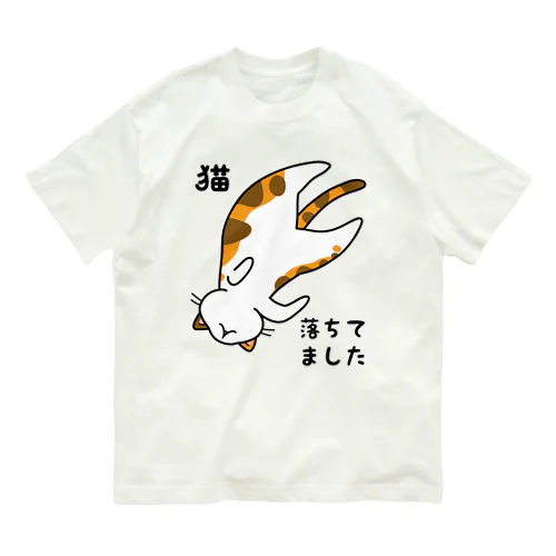 ミケ猫落ちてました オーガニックコットンTシャツ