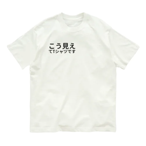 こう見えてTシャツです Organic Cotton T-Shirt