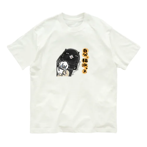 自分、猫派っス Organic Cotton T-Shirt