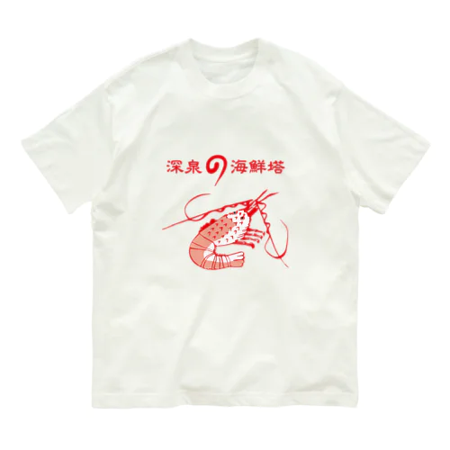 海鮮塔 オーガニックコットンTシャツ