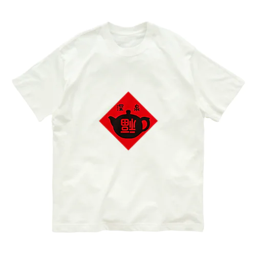 倒福 オーガニックコットンTシャツ