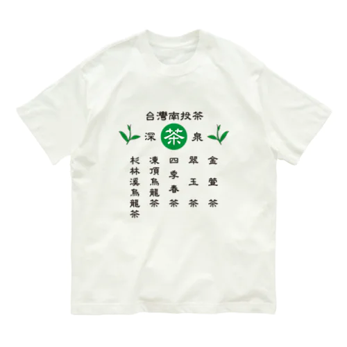 台灣南投茶 オーガニックコットンTシャツ