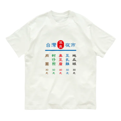 台灣夜市 オーガニックコットンTシャツ