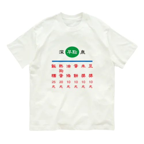 早點 オーガニックコットンTシャツ