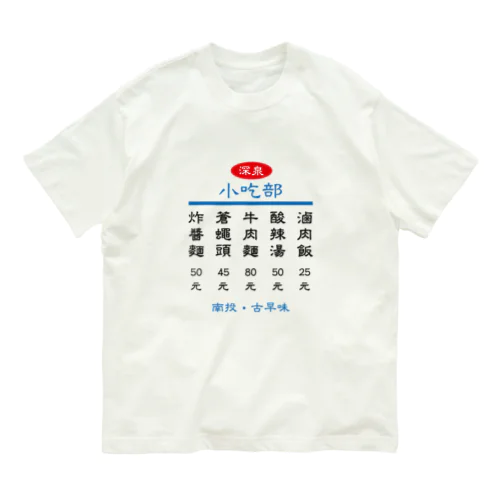 小吃部 Organic Cotton T-Shirt