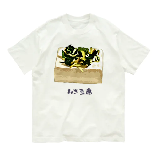 ねぎ豆腐 オーガニックコットンTシャツ