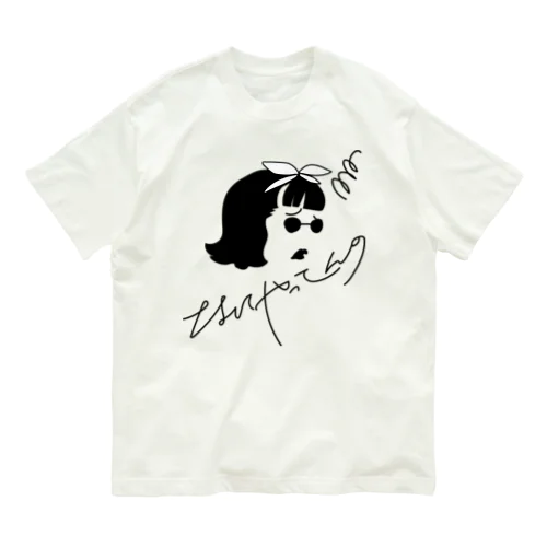 なにやってんの Organic Cotton T-Shirt