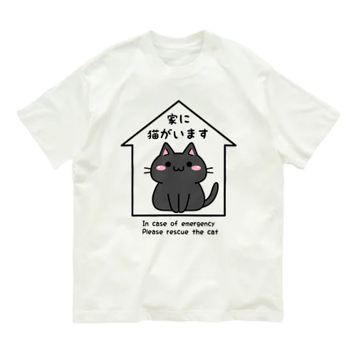 家に黒猫がいます オーガニックコットンTシャツ