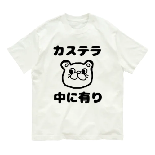 カステラ 中に有り オーガニックコットンTシャツ