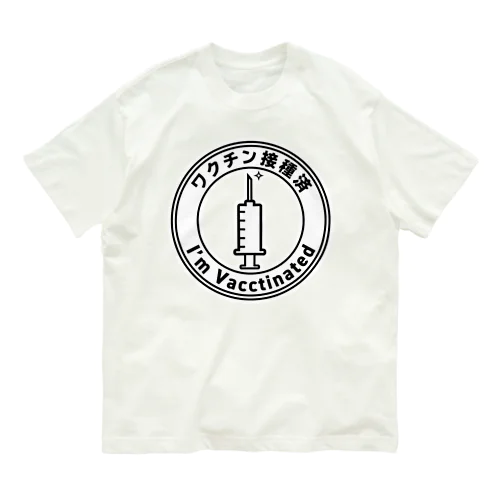 ワクチン接種済(丸注射器白) オーガニックコットンTシャツ