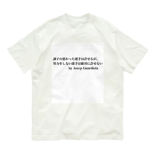 サッカー名言（グアルディオラ） Organic Cotton T-Shirt