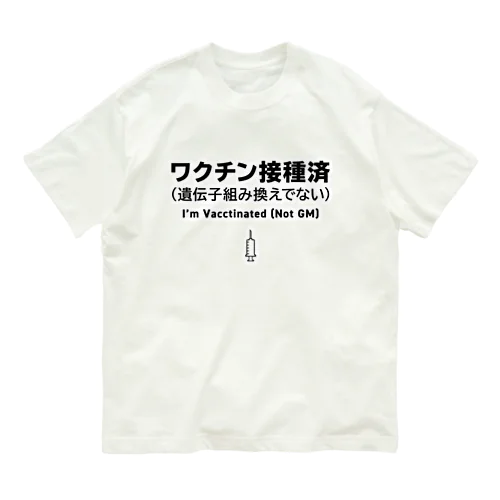 ワクチン接種済(遺伝子組み換えでない) オーガニックコットンTシャツ