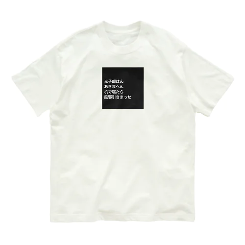 光子郎はん オーガニックコットンTシャツ