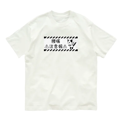 腰痛注意報 Organic Cotton T-Shirt