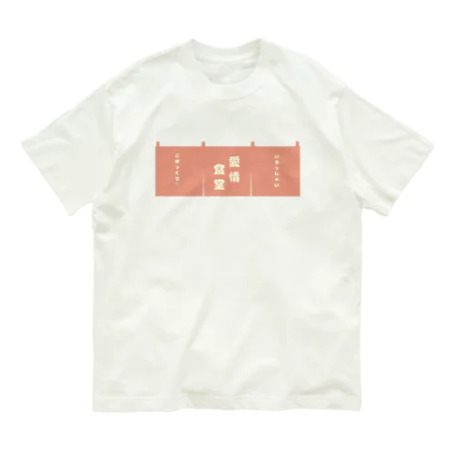 愛情食堂　ピンク オーガニックコットンTシャツ