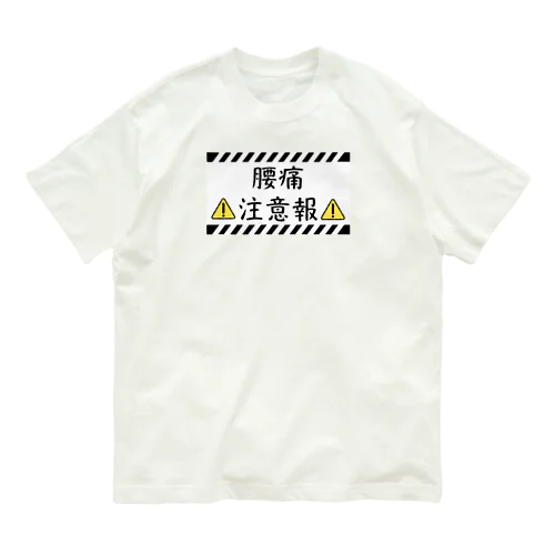 腰痛注意報 Organic Cotton T-Shirt