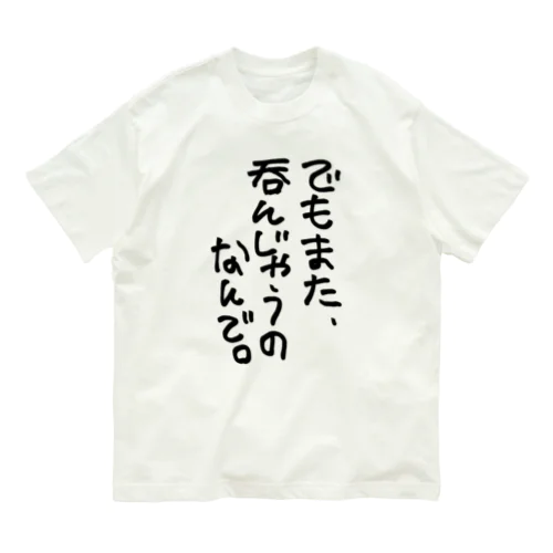 でもまた呑んじゃうのなんで オーガニックコットンTシャツ