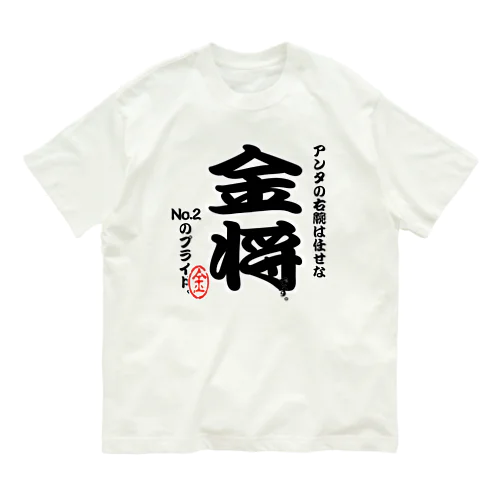 将棋シリーズ　金将 Organic Cotton T-Shirt