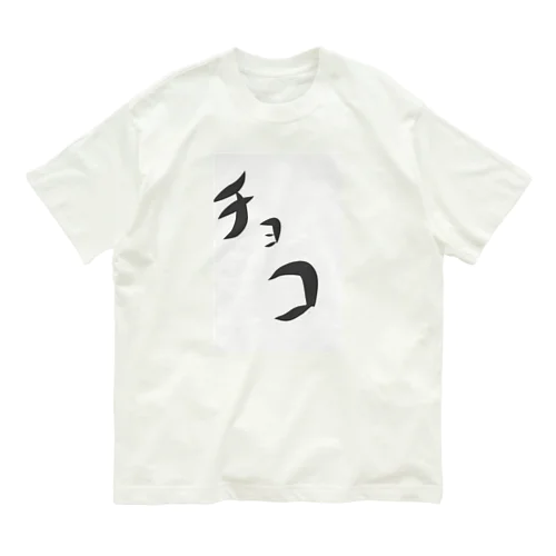 チョコ Organic Cotton T-Shirt