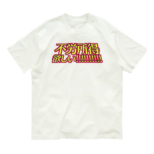 不労所得欲しい！！！！！ オーガニックコットンTシャツ