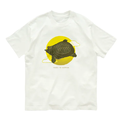 月とスッポン Organic Cotton T-Shirt