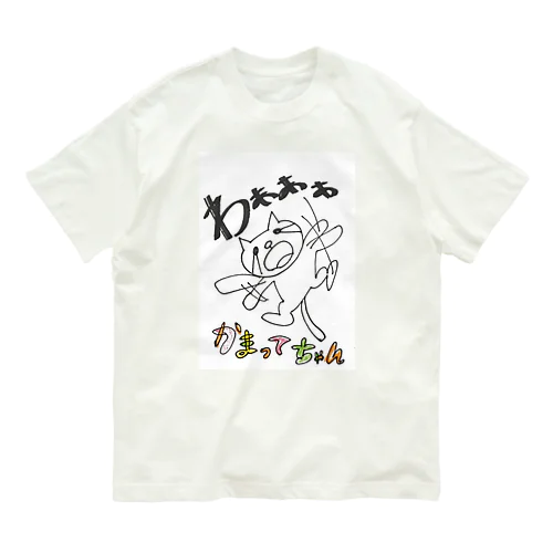 かまってちゃん オーガニックコットンTシャツ