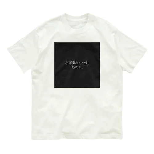 小悪魔なんです、わたし。 オーガニックコットンTシャツ