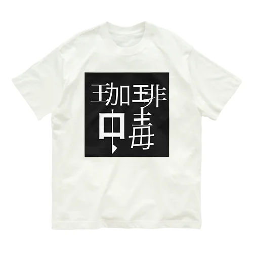 珈琲中毒 Organic Cotton T-Shirt