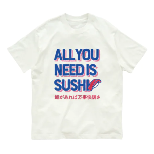 オール・ユー・ニード・イズ・スシ with日本語ver.（鮨があれば万事快調さ） Organic Cotton T-Shirt