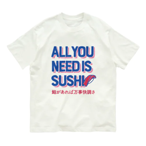 オール・ユー・ニード・イズ・スシ with日本語ver.（鮨があれば万事快調さ） オーガニックコットンTシャツ