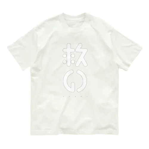 救いOUTLINE オーガニックコットンTシャツ