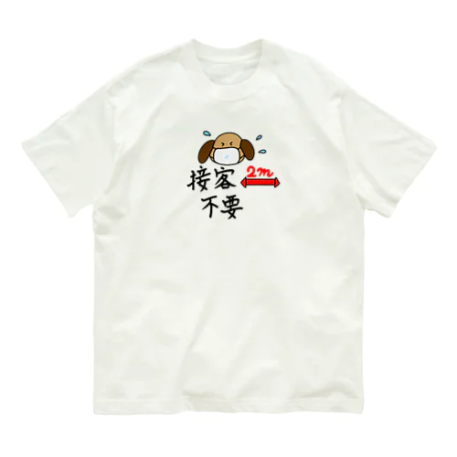 接客しなくていいですよ（犬さん） オーガニックコットンTシャツ