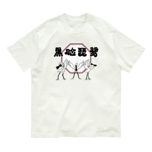 クロツラヘラサギ Organic Cotton T-Shirt