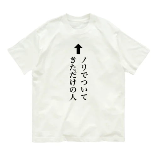 ノリで来ました オーガニックコットンTシャツ