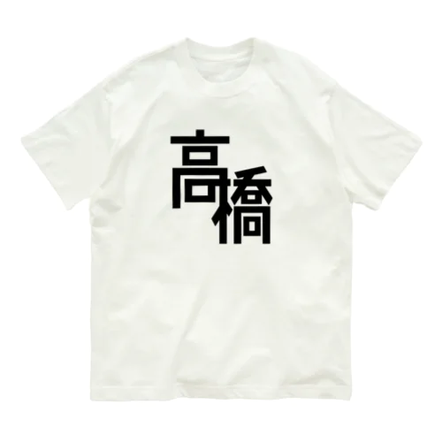 高橋さん オーガニックコットンTシャツ