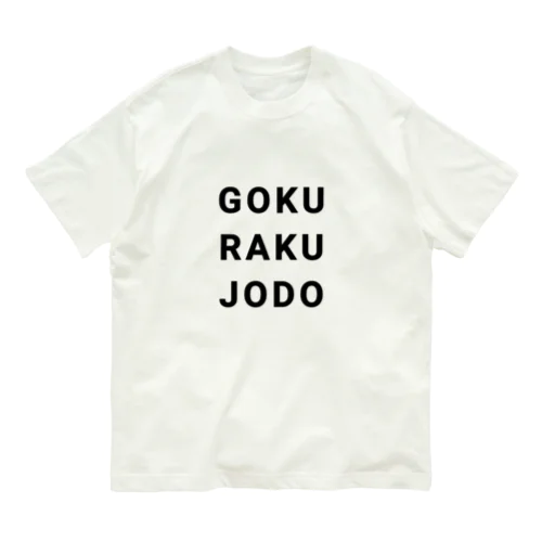 極楽浄土 オーガニックコットンTシャツ