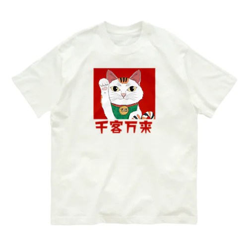 スピリチュアル招き猫 千客万来 Organic Cotton T-Shirt