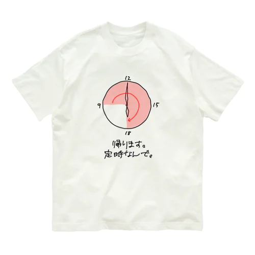 帰ります。定時なんで。 オーガニックコットンTシャツ