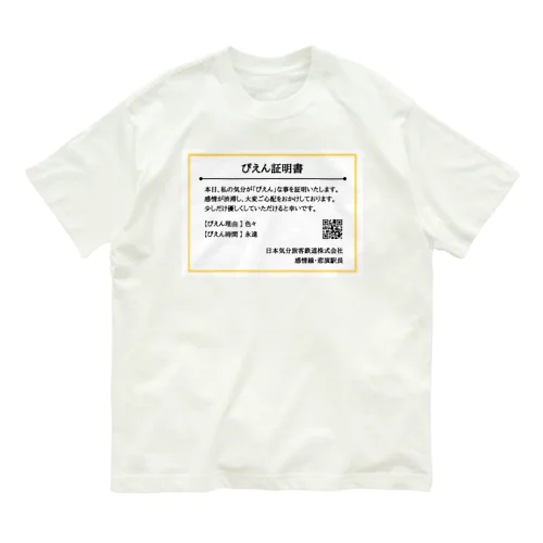 ぴえん証明書 オーガニックコットンTシャツ