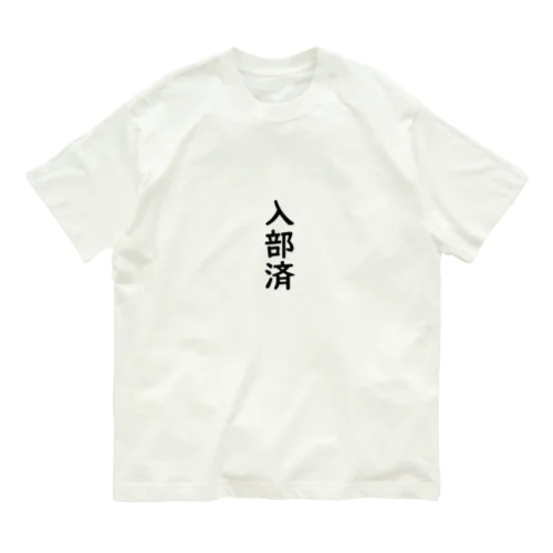 入部済 Organic Cotton T-Shirt