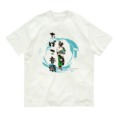 秦野たばこ音頭さん（静）Tシャツ オーガニックコットンTシャツ