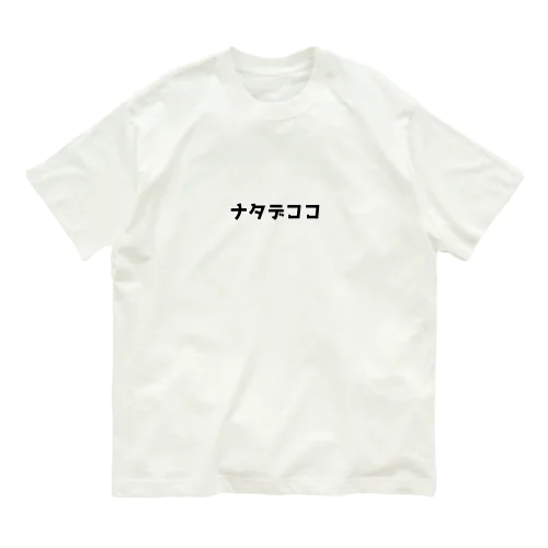 ナタデココ オーガニックコットンTシャツ